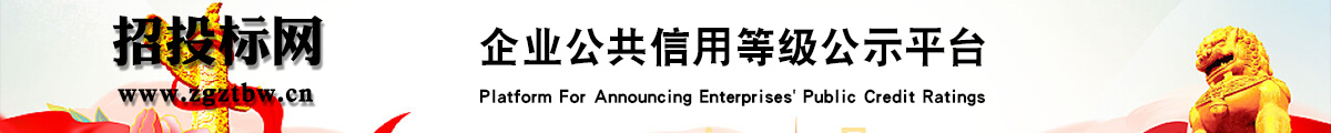 招投标企业信用评价与公示平台
